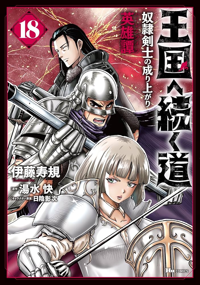 王国ヘ続く道 1～18巻 セット　奴隷剣士の成り上がり英雄譚　KADOKAWA Amazon.co.jp: 王国へ続く道 奴隷剣士の成り上がり英雄譚 18